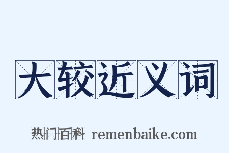 大较近义词是什么意思的图片